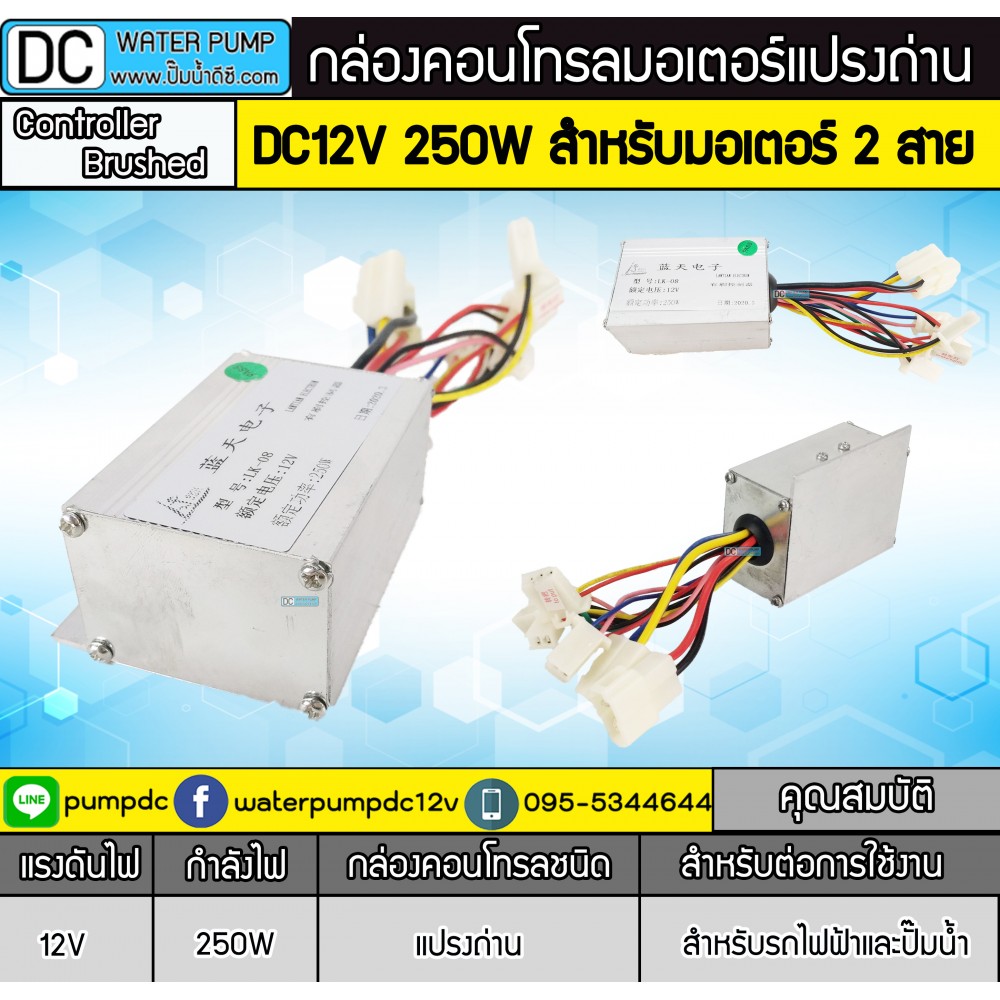 กล่องคอนโทรลมอเตอร์แปรงถ่าน 250W 12V